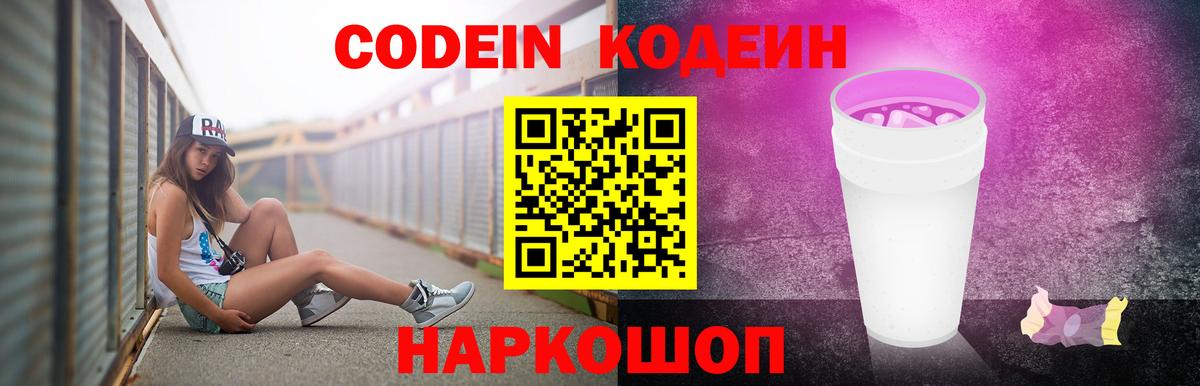 Codein напиток Lean (лин)  Вход с VPN  Ливны 